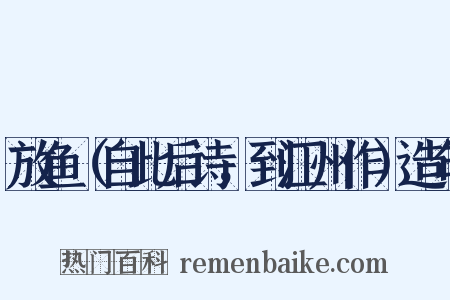 放鱼（自此后诗，到江州作）造句是什么意思的图片